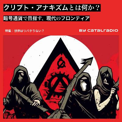 クリプト・アナキズムとは何か？ ~暗号通貨で目指す、現代のフロンティア~ 【世界はリバタりない？ vol.4】
