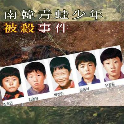EP78 - [謎殺] 南韓青蛙少年被殺事件