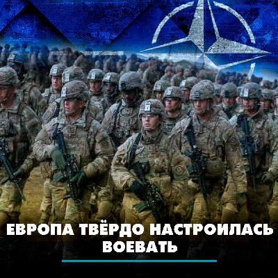 Европа твёрдо настроилась воевать