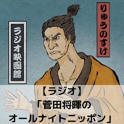 【第75回】ラジオ「菅田将暉のオールナイトニッポン」 【第75回】ラジオ「菅田将暉のオールナイトニッポン」