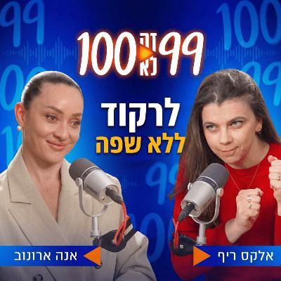 לרקוד ללא שפה | עם אנה ארונוב