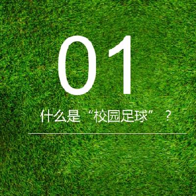 第0期-小谈校园足球 第0期-小谈校园足球