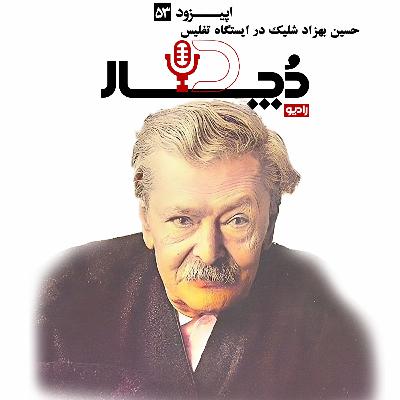 حسین بهزاد ، شلیک در ایستگاه تفلیس