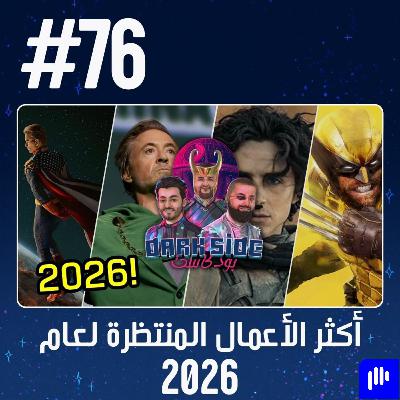 حلقة 76: أكثر الأعمال المنتظرة لعام 2026 حلقة 76: أكثر الأعمال المنتظرة لعام 2026