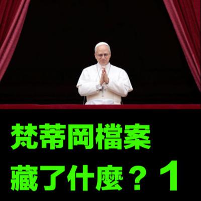【解密的一天🗂️EP48】如果新教宗突然公開晒梵蒂岡嘅絕密檔案，歷史學家會最想搵咩？