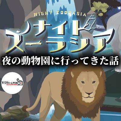 【#495】夜の動物園ことナイトズーラシアに行った感想。 【#495】夜の動物園ことナイトズーラシアに行った感想。