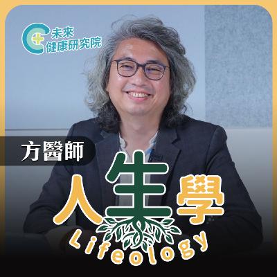 人生學 EP01：三週期的人生：安全、自我、無我