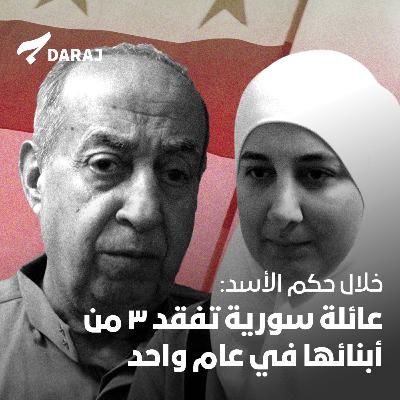 خلال حكم الأسد: عائلة سورية تفقد ٣ من أبنائها في عام واحد
