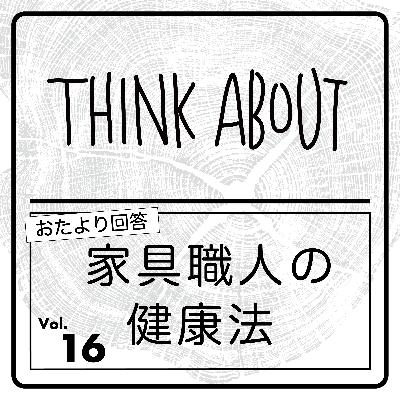 #16-家具職人の健康法