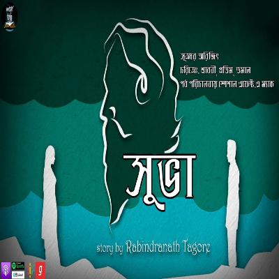 Subha (সুভা) | Rabindranath tagor |emotional Bengali audio story | Kahini Totho |25se boisak special Subha (সুভা) | Rabindranath tagor |emotional Bengali audio story | Kahini Totho |25se boisak special