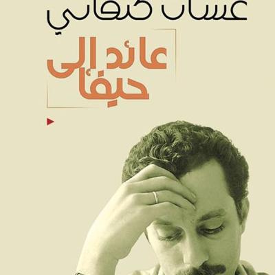 الحلقة 28 - بودكاست مما قرأت - رواية عائد إلى حيفا - غسان كنفاني الحلقة 28 - بودكاست مما قرأت - رواية عائد إلى حيفا - غسان كنفاني