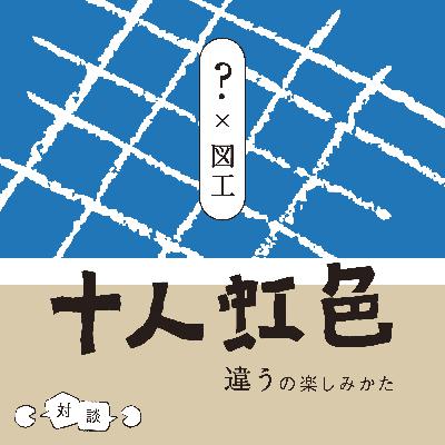 『十人虹色』対談音声第一弾　料理研究家 土井善晴さん × 東京学芸大学教授 西村德行さん その1 手を動かすことは、感性を磨くこと