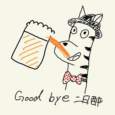 #092-3 最強の二日酔い対策って何?てかウコンって効くの? #092-3 最強の二日酔い対策って何?てかウコンって効くの?