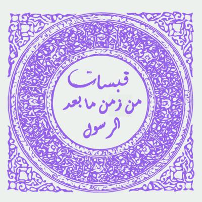 قبسات من زمن ما بعد الرسول - الحلقة 2