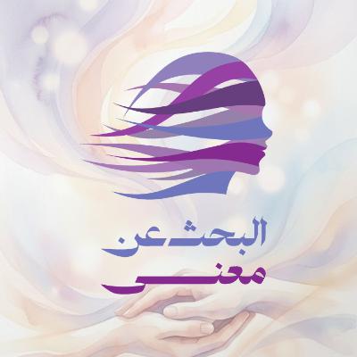 لماذا لا يفهمون مشاعري؟