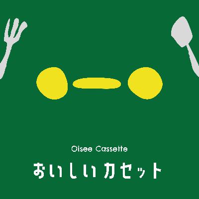【0-1】はじめまして、おいしいカセットです