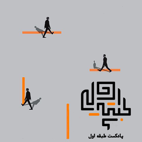 پادكست طبقه اول (معماري و شهر)