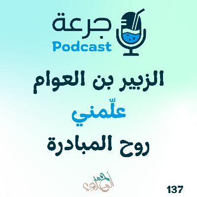 الزبير بن العوام – علّمني روح المبادرة الزبير بن العوام – علّمني روح المبادرة