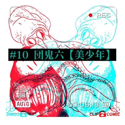 #10 団鬼六 【美少年】SMの巨匠、団鬼六。その偽悪と倒錯の奔走。 #10 団鬼六 【美少年】SMの巨匠、団鬼六。その偽悪と倒錯の奔走。