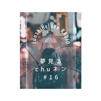 夢見る#16 感謝を忘れず