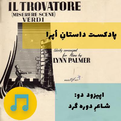 شاعرِ دوره‌گرد