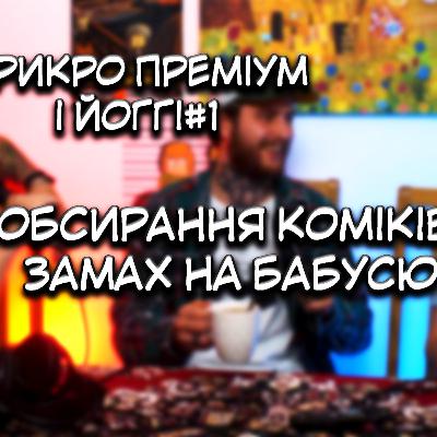 ПРИКРО ПРЕМІУМ #1 ЙОГГІСЛАВ. обсирання коміків/ замах на бабусю