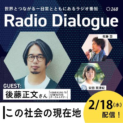 第248回 ゲスト: 後藤正文さん「この社会の現在地」Radio Dialogue (2026/2/18) 第248回 ゲスト: 後藤正文さん「この社会の現在地」Radio Dialogue (2026/2/18)