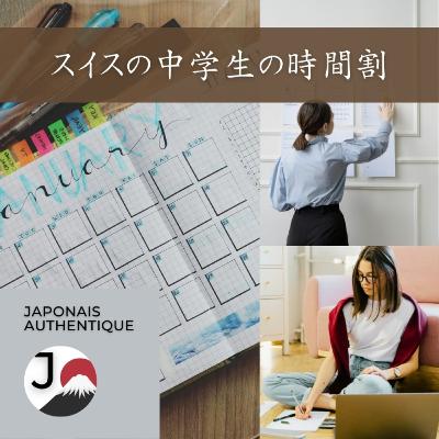 【ジュネーブの教育】中学校の時間割【L'Éducation à Genève】L'emploi du temps au cycle