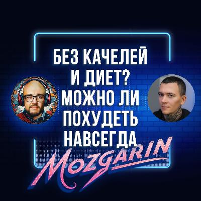 ОШИБКА 99%: Почему спорт БЕСПОЛЕЗЕН без этого — Иван Савушкин | Подкаст Mozgarin