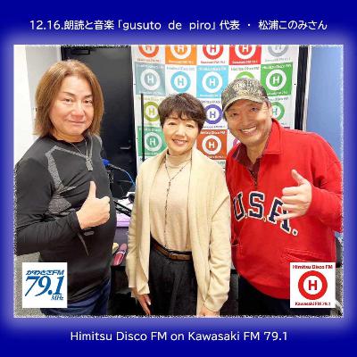 第375回 朗読教室「gusto de piro」代表 松浦このみさん