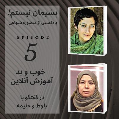 خوب و بد آموزش آنلاین- اپیزود شماره ۵ خوب و بد آموزش آنلاین- اپیزود شماره ۵