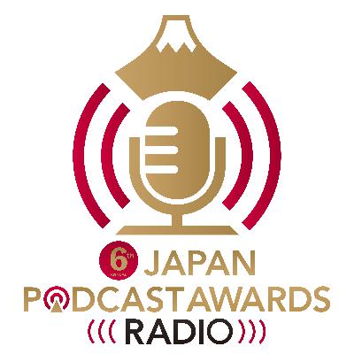 今、絶対に聴くべきポッドキャストはコレだ！ 第6回 JAPAN PODCAST AWARDS ラジオ