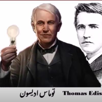 Balochi Stories - Thomas Edison (Balochi language)