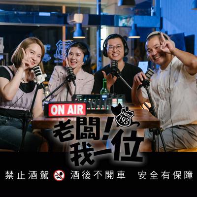 Ep.61 【老闆！我一位】第21話｜觀光客瞬間蒸發｜護理師夫妻民宿大逆轉靠這招翻身｜ft.民宿陌上花老闆　涵涵＆牛