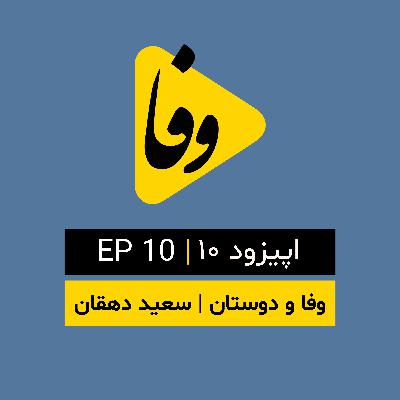 Canal-e Vafa || کانال وفا | اپیزود ۱۰ |