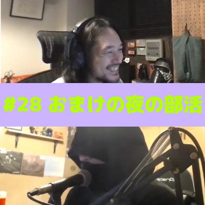 #28 柿沼のオススメ「おまけの夜の部活」について #28 柿沼のオススメ「おまけの夜の部活」について