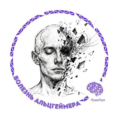 Альцгеймер изнутри: путешествия во времени, работа памяти и влияние образа жизни – часть 2