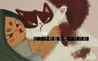 Vol.14 打工仔的报复性一时兴起