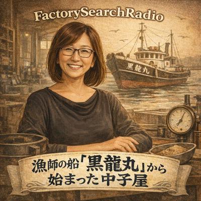 035-10-01_黒龍産業株式会社_過去編「漁師の船『黒龍丸』から始まった中子屋」