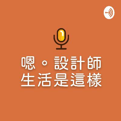 EP-03｜所以是要如何挑選適合自己的室內設計師？