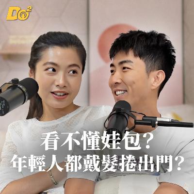 Do 嘴一下 ｜EP5 靠這樣展現自己？為什麼年輕人喜歡背娃包、戴髮捲出門？