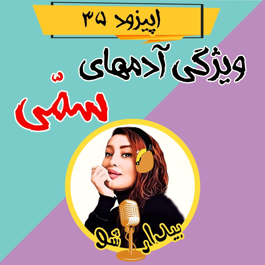 اپیزود سی و پنجم - آدم سمی چطوریه و باهاش چطور رفتار کنم؟