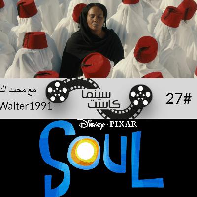 بودكاست سينماكاست #27 - You Will Die at 20, Soul