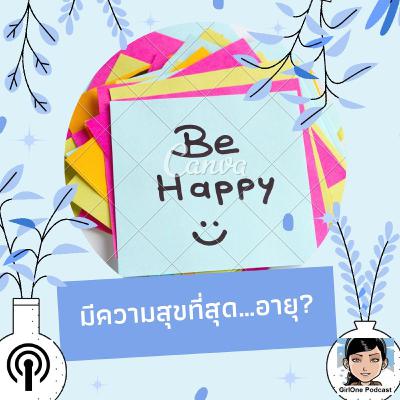 1083 มีความสุขที่สุด…อายุ? 1083 มีความสุขที่สุด…อายุ?