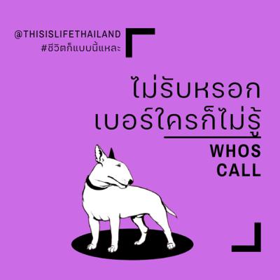 ไม่รับหรอก เบอร์ใครก็ไม่รู้ - This is LIFE EP.13 ไม่รับหรอก เบอร์ใครก็ไม่รู้ - This is LIFE EP.13