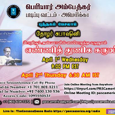 பேரரறிஞர் அண்ணாவின் எண்ணித் துணிக கருமம் - சுபாஷினி