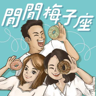 EP36 梅子不再閒 洗手作羹湯