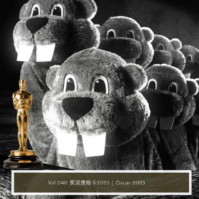 Vol.040 笑谈奥斯卡2025 | Oscar 2025