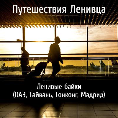 Ленивые байки (ОАЭ, Тайвань, Гонконг, Мадрид)