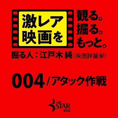 #03「激レア映画」を観る。掘る。もっと。 掘る人:江戸木純(映画評論家) 『004/アタック作戦』 #03「激レア映画」を観る。掘る。もっと。 掘る人:江戸木純(映画評論家) 『004/アタック作戦』